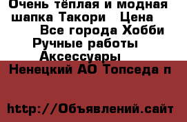 Очень тёплая и модная - шапка Такори › Цена ­ 1 800 - Все города Хобби. Ручные работы » Аксессуары   . Ненецкий АО,Топседа п.